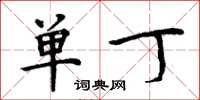 周炳元单丁楷书怎么写