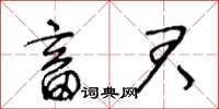 王冬龄畜君草书怎么写