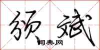 荆霄鹏颁斌行书怎么写