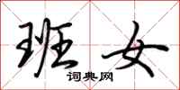 荆霄鹏班女行书怎么写