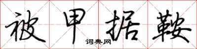 荆霄鹏被甲据鞍行书怎么写