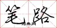 荆霄鹏笔路行书怎么写