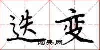 周炳元迭变楷书怎么写