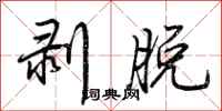 荆霄鹏剥脱行书怎么写