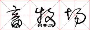 王冬龄畜牧场草书怎么写