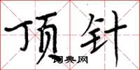 周炳元顶针楷书怎么写
