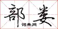 荆霄鹏部娄行书怎么写