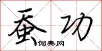 荆霄鹏蚕功行书怎么写