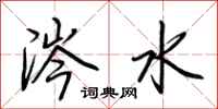 荆霄鹏涔水行书怎么写