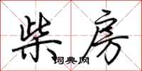 荆霄鹏柴房行书怎么写