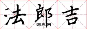 周炳元法郎吉楷书怎么写