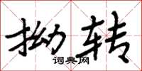 周炳元拗转楷书怎么写