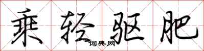 荆霄鹏乘轻驱肥行书怎么写