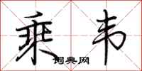 荆霄鹏乘韦行书怎么写