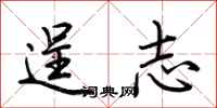 荆霄鹏逞志行书怎么写