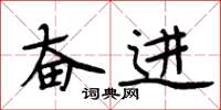 周炳元奋进楷书怎么写