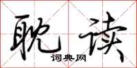 荆霄鹏耽读行书怎么写