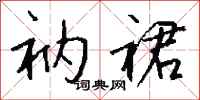 钱沛云衲裙行书怎么写