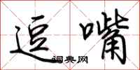 荆霄鹏逗嘴行书怎么写