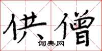 周炳元供僧楷书怎么写