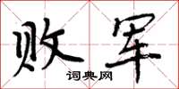 周炳元败军楷书怎么写