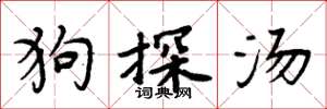 周炳元狗探汤楷书怎么写
