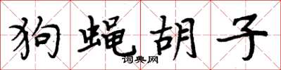周炳元狗蝇胡子楷书怎么写