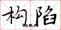 周炳元构陷楷书怎么写