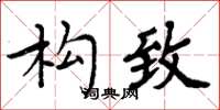 周炳元构致楷书怎么写