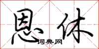 荆霄鹏恩休行书怎么写