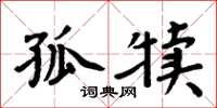 周炳元孤犊楷书怎么写
