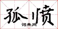 周炳元孤愤楷书怎么写