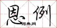 荆霄鹏恩例行书怎么写