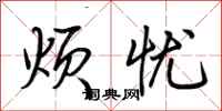 荆霄鹏烦忧行书怎么写