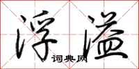 荆霄鹏浮溢行书怎么写