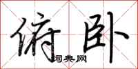 荆霄鹏俯卧行书怎么写