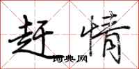 荆霄鹏赶情行书怎么写