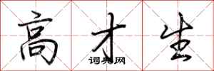 荆霄鹏高才生行书怎么写