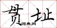 周炳元贯址楷书怎么写