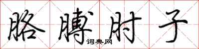 荆霄鹏胳膊肘子行书怎么写