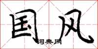 周炳元国风楷书怎么写