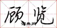 荆霄鹏顾览行书怎么写