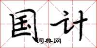 周炳元国计楷书怎么写
