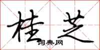 荆霄鹏桂芝行书怎么写