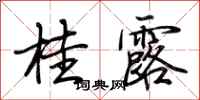 荆霄鹏桂露行书怎么写