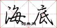 荆霄鹏海底行书怎么写