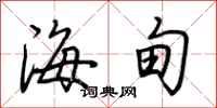 荆霄鹏海甸行书怎么写