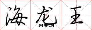 荆霄鹏海龙王行书怎么写