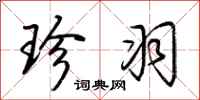 荆霄鹏珍羽行书怎么写