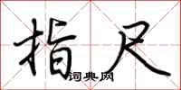 荆霄鹏指尺行书怎么写